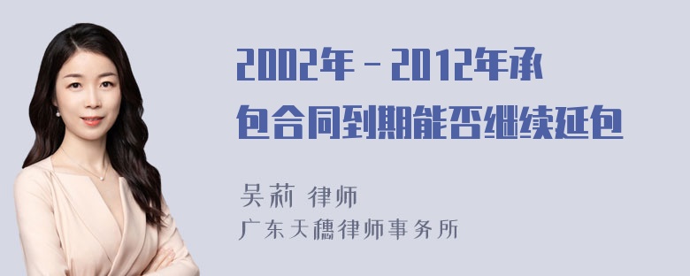 2002年－2012年承包合同到期能否继续延包