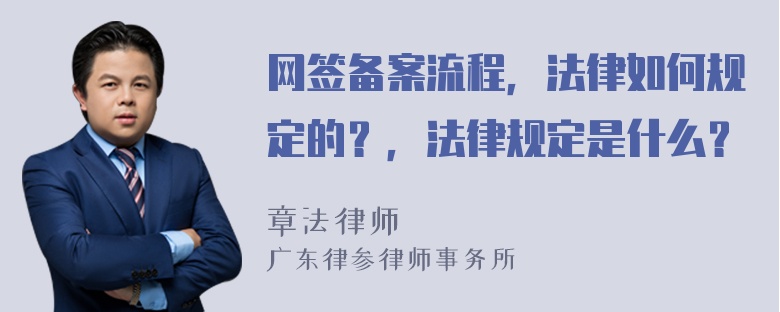 网签备案流程，法律如何规定的？，法律规定是什么？