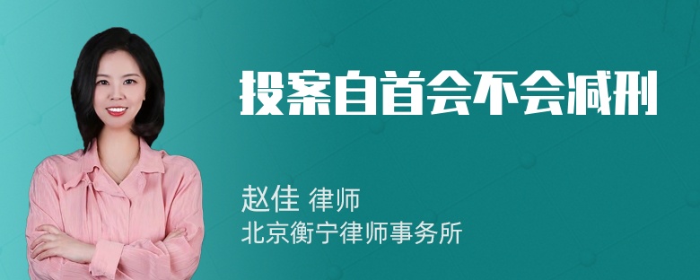 投案自首会不会减刑