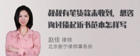 叔叔有笔货款未收到，想咨询讨债起诉书范本怎样写