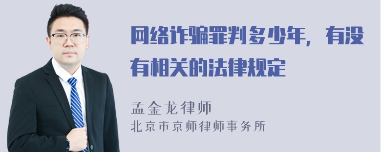 网络诈骗罪判多少年，有没有相关的法律规定