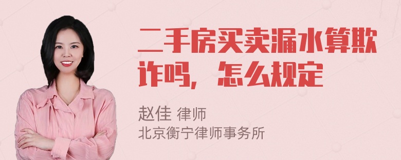 二手房买卖漏水算欺诈吗，怎么规定