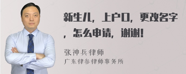 新生儿，上户口，更改名字，怎么申请，谢谢！