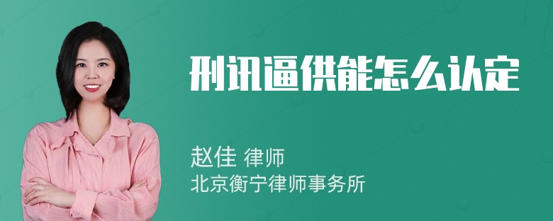 刑讯逼供能怎么认定