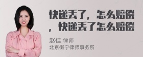 快递丢了，怎么赔偿，快递丢了怎么赔偿