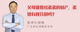 父母遗赠给弟弟的财产，弟媳有权分割吗？