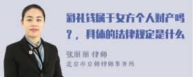 彩礼钱属于女方个人财产吗？，具体的法律规定是什么