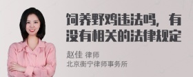 饲养野鸡违法吗，有没有相关的法律规定