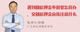 遇到租房押金不退要怎样办，交租房押金应该注意什么