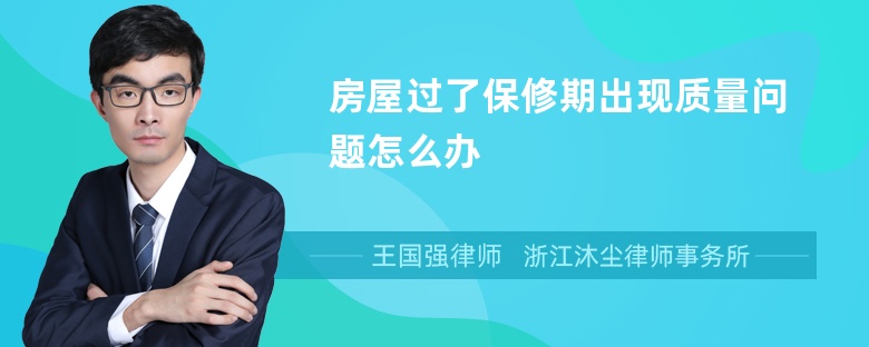 房屋过了保修期出现质量问题怎么办