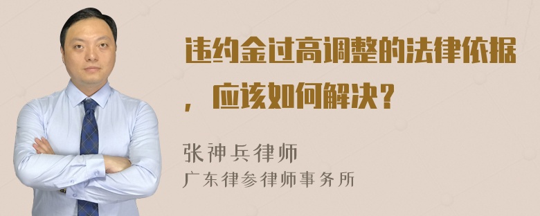 违约金过高调整的法律依据，应该如何解决？