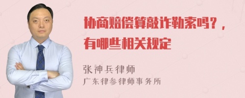 协商赔偿算敲诈勒索吗？，有哪些相关规定