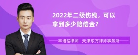 2022年二级伤残，可以拿到多少赔偿金？