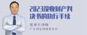 2023没收财产判决书的执行手续