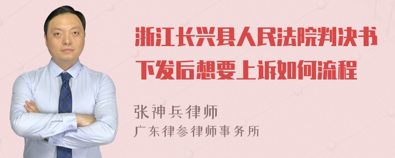 浙江长兴县人民法院判决书下发后想要上诉如何流程