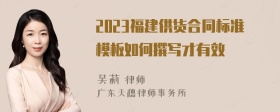 2023福建供货合同标准模板如何撰写才有效