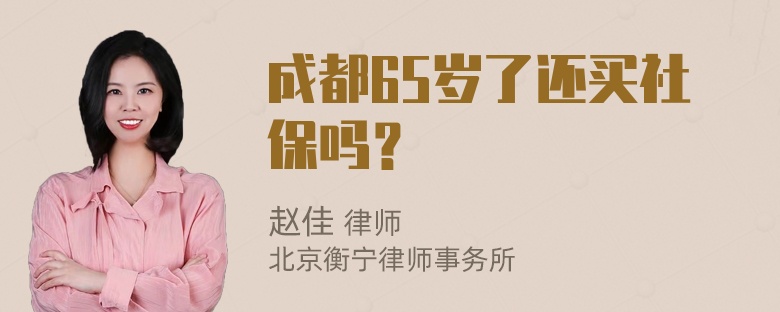 成都65岁了还买社保吗？