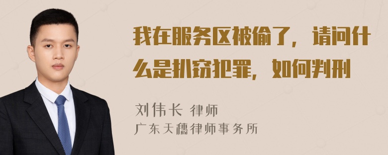 我在服务区被偷了，请问什么是扒窃犯罪，如何判刑