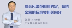 噪音污染范围的界定，赔偿金额的标准等相关内容