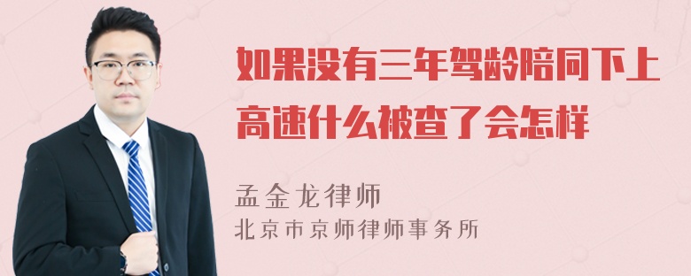 如果没有三年驾龄陪同下上高速什么被查了会怎样