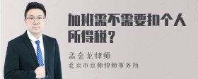 加班需不需要扣个人所得税？