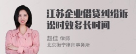 江苏企业借贷纠纷诉讼时效多长时间