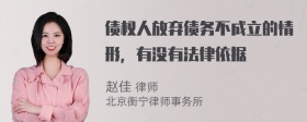 债权人放弃债务不成立的情形，有没有法律依据