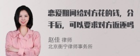 恋爱期间给对方花的钱，分手后，可以要求对方返还吗