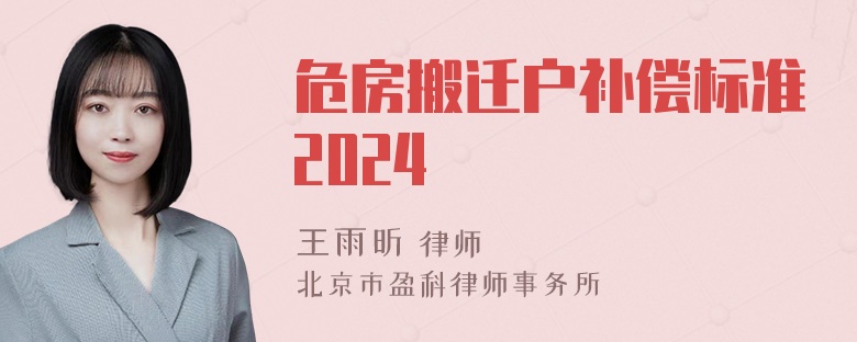 危房搬迁户补偿标准2024