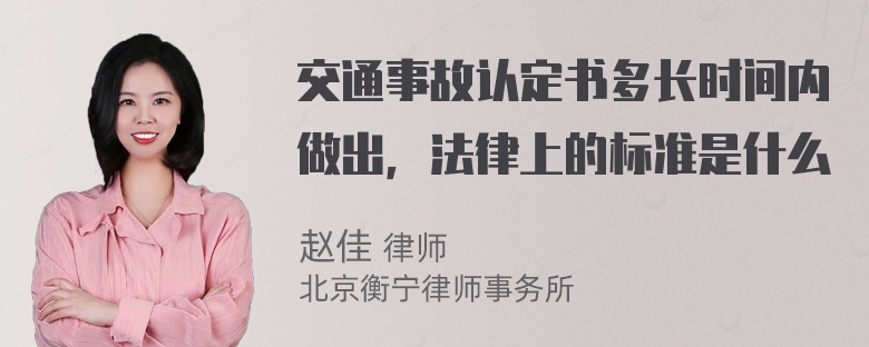 交通事故认定书多长时间内做出，法律上的标准是什么