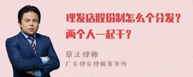 理发店股份制怎么个分发？两个人一起干？