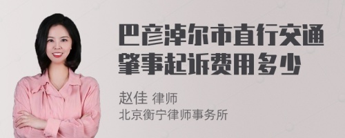 巴彦淖尔市直行交通肇事起诉费用多少