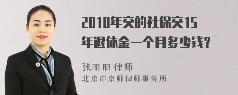 2010年交的社保交15年退休金一个月多少钱？