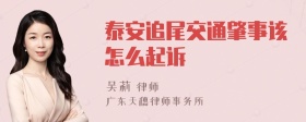 泰安追尾交通肇事该怎么起诉