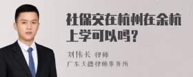 社保交在杭州在余杭上学可以吗？