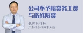 公司不予陪赏务工费与伤残陪赏