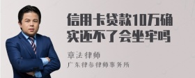 信用卡贷款10万确实还不了会坐牢吗