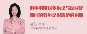 刑事附带民事诉讼与谅解是如何的我不是很清楚的谢谢