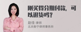 刚买得分期付款，可以退货吗？