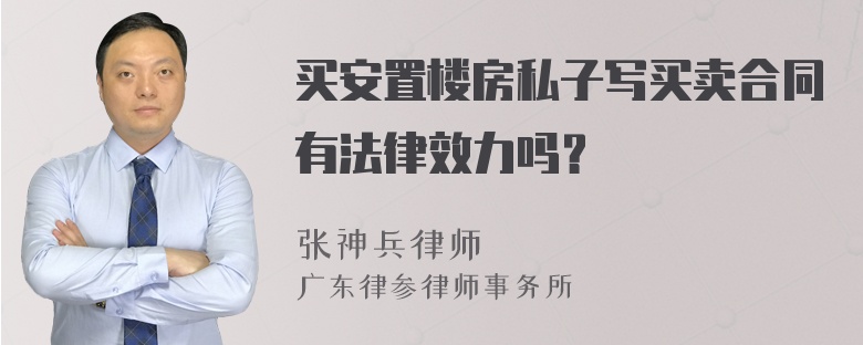 买安置楼房私子写买卖合同有法律效力吗？