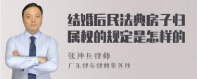 结婚后民法典房子归属权的规定是怎样的