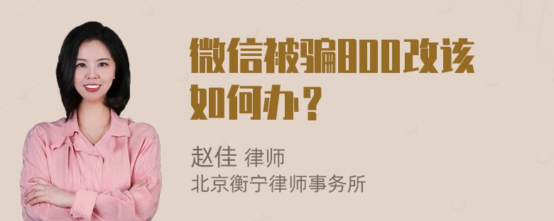 微信被骗800改该如何办？