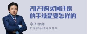 2023购买回迁房的手续是要怎样的