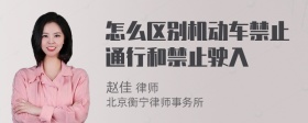 怎么区别机动车禁止通行和禁止驶入