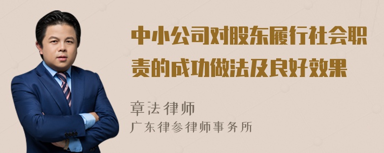 中小公司对股东履行社会职责的成功做法及良好效果