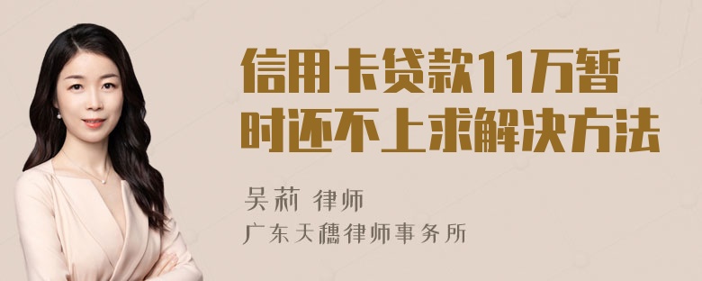 信用卡贷款11万暂时还不上求解决方法