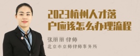 2023杭州人才落户应该怎么办理流程