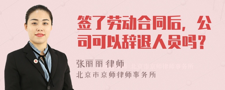 签了劳动合同后，公司可以辞退人员吗？