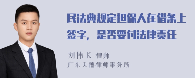 民法典规定担保人在借条上签字，是否要付法律责任