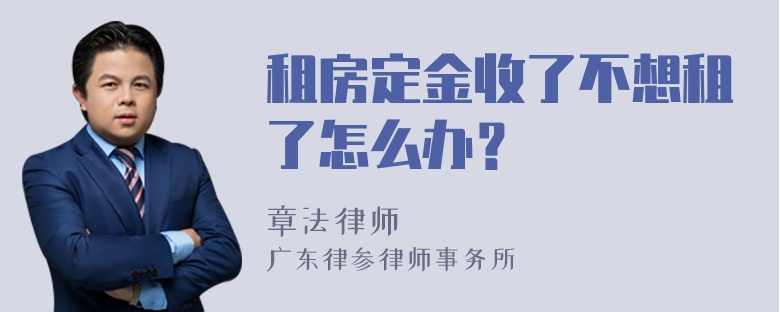 租房定金收了不想租了怎么办？